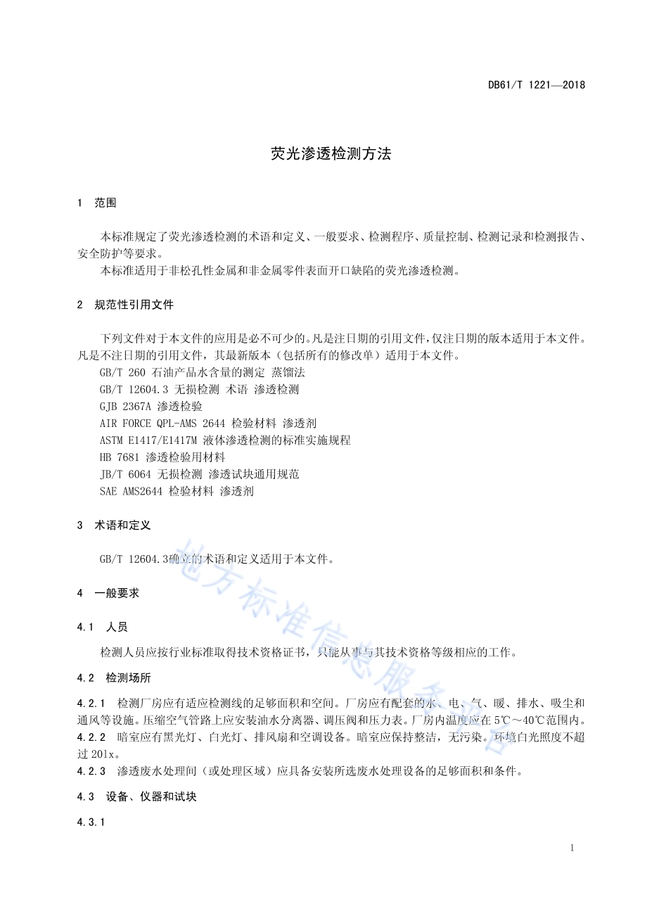 荧光渗透检测DB61／T 1221-2018.pdf_第5页