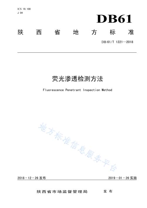 荧光渗透检测DB61／T 1221-2018.pdf