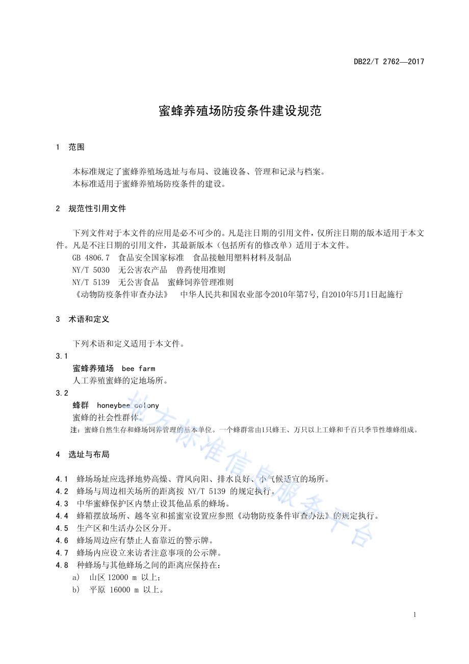 蜜蜂养殖场防疫条件建设规范DB22／T 2762-2017.pdf_第5页