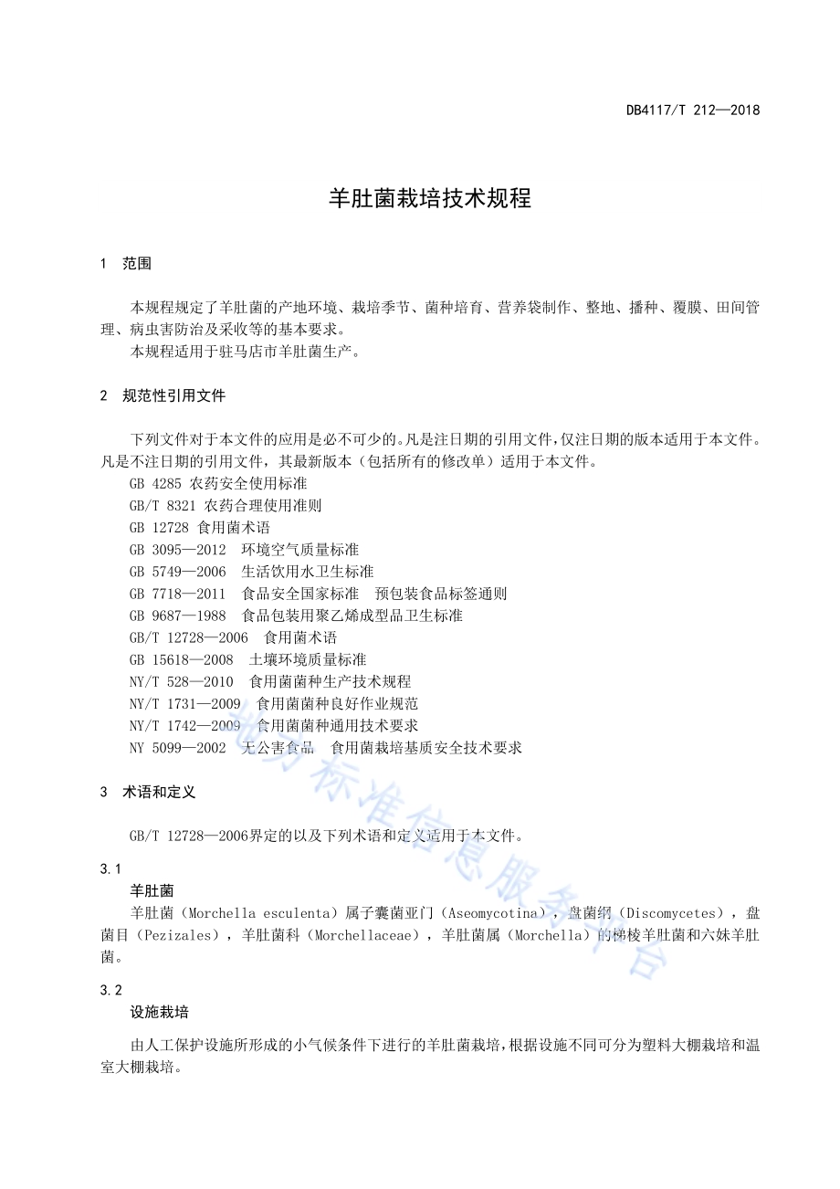 羊肚菌栽培技术规程DB4117／T 212-2019.pdf_第5页