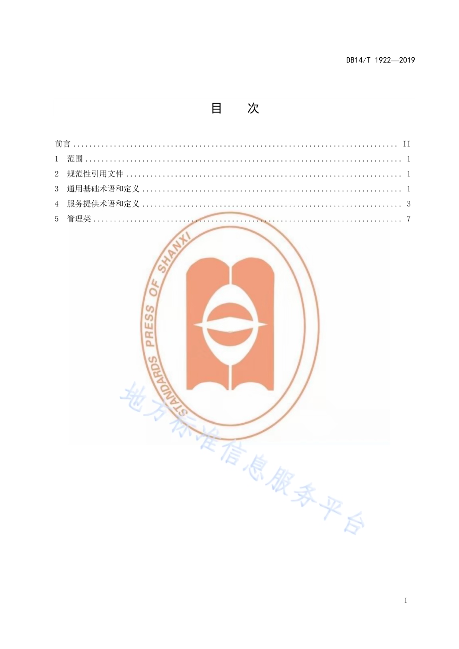 政务服务 术语和定义DB14／T 1922—2019.pdf_第3页