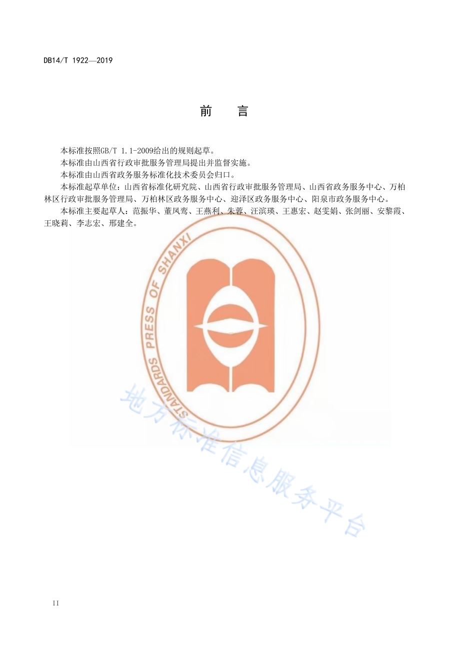 政务服务 术语和定义DB14／T 1922—2019.pdf_第4页