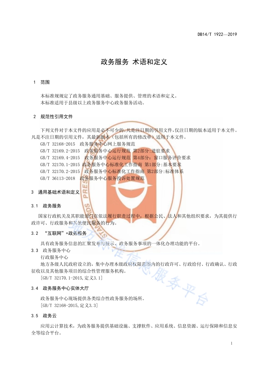 政务服务 术语和定义DB14／T 1922—2019.pdf_第5页