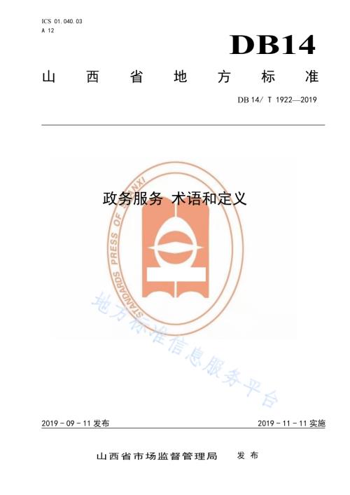 政务服务 术语和定义DB14／T 1922—2019.pdf