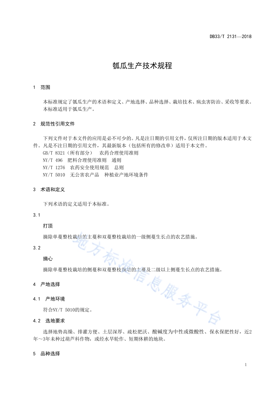 瓠瓜生产技术规程DB33／T 2131-2018.pdf_第5页