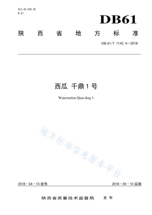 西瓜千鼎1号DB61／T 1142.4-2018.pdf