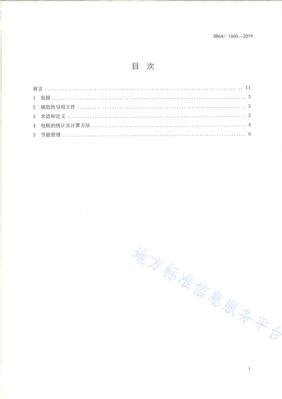 水泥企业外购熟料电耗分摊统计方法DB64／T 1660-2019.pdf_第2页