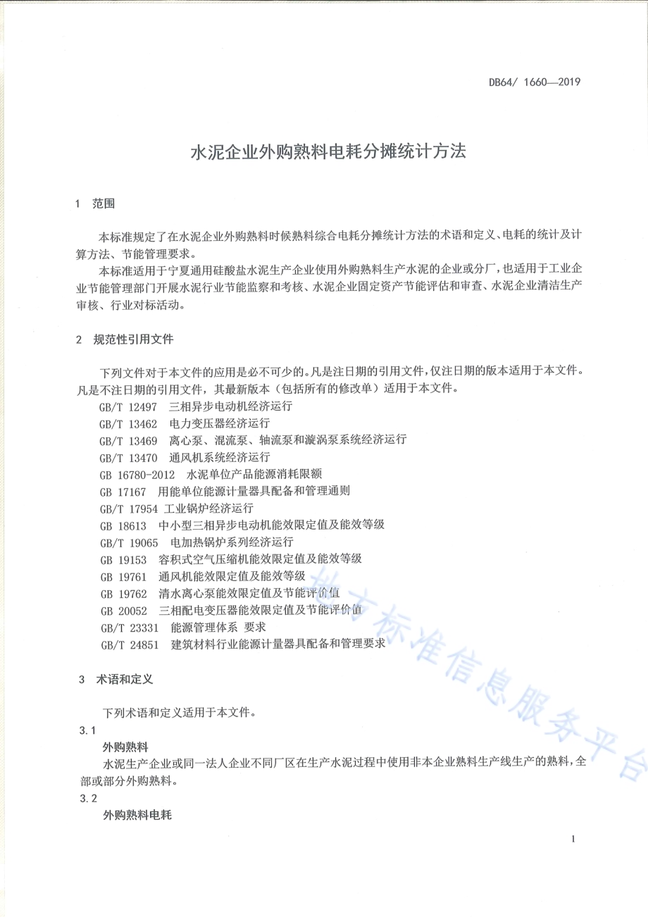 水泥企业外购熟料电耗分摊统计方法DB64／T 1660-2019.pdf_第3页