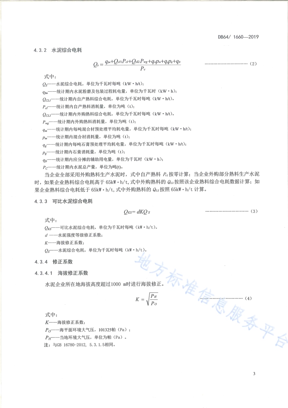 水泥企业外购熟料电耗分摊统计方法DB64／T 1660-2019.pdf_第4页
