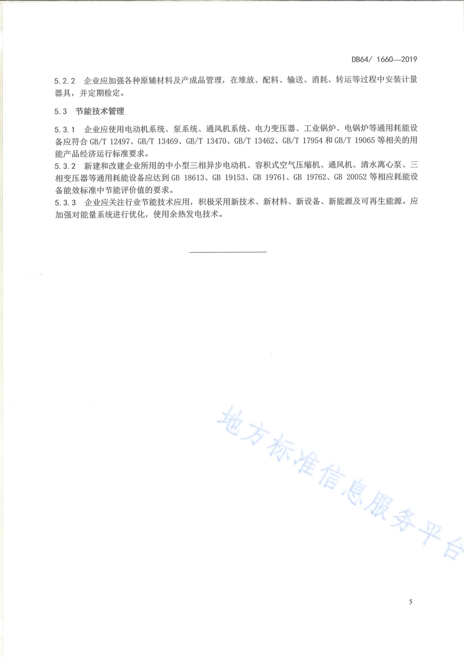 水泥企业外购熟料电耗分摊统计方法DB64／T 1660-2019.pdf_第5页