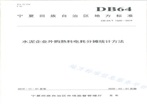 水泥企业外购熟料电耗分摊统计方法DB64／T 1660-2019.pdf