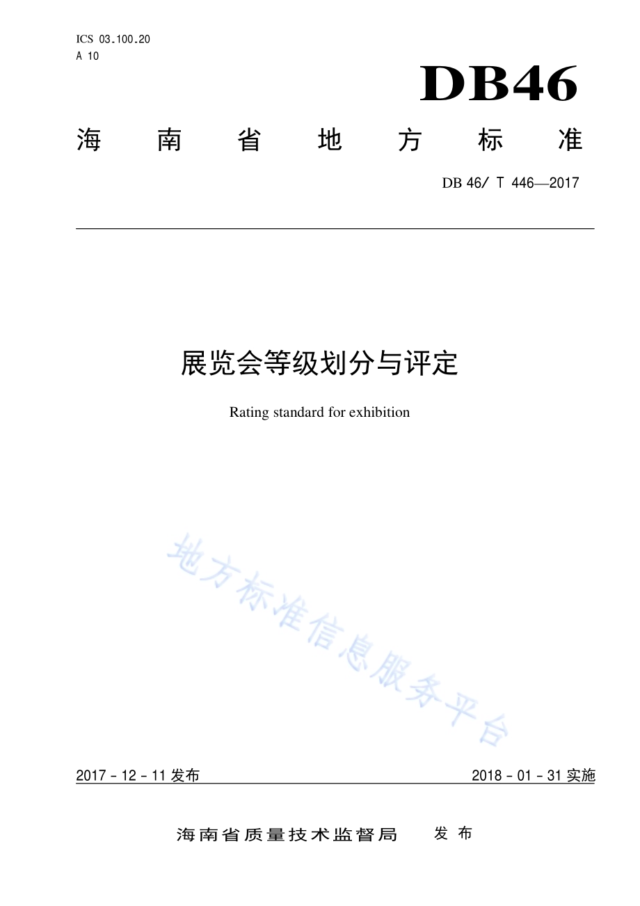 展览会等级划分与评定DB46／T 446-2017.pdf_第1页