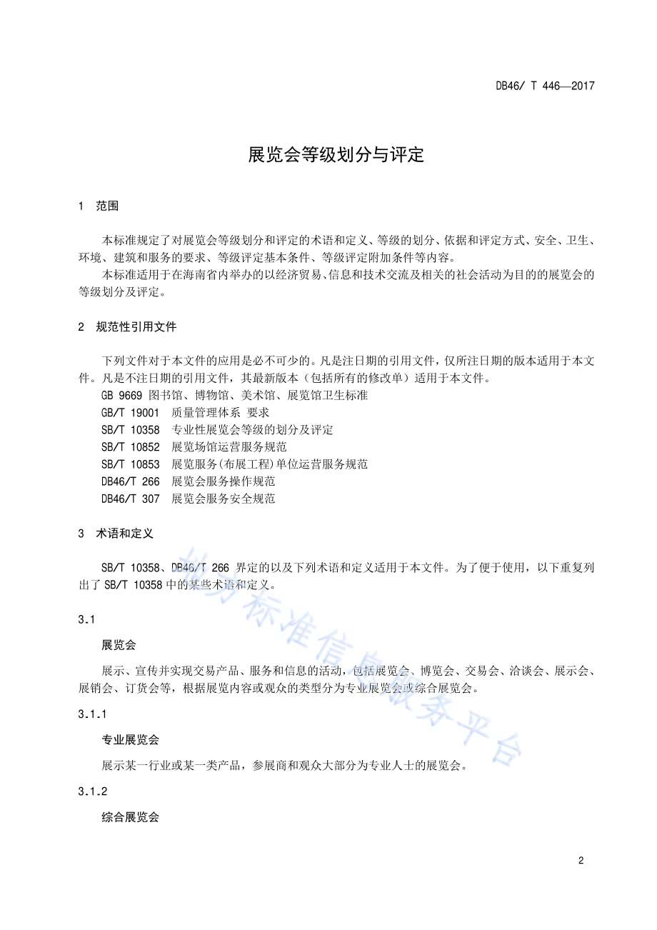展览会等级划分与评定DB46／T 446-2017.pdf_第3页