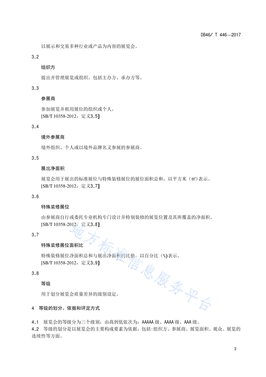 展览会等级划分与评定DB46／T 446-2017.pdf_第4页