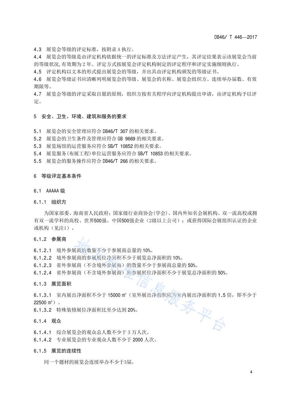 展览会等级划分与评定DB46／T 446-2017.pdf_第5页
