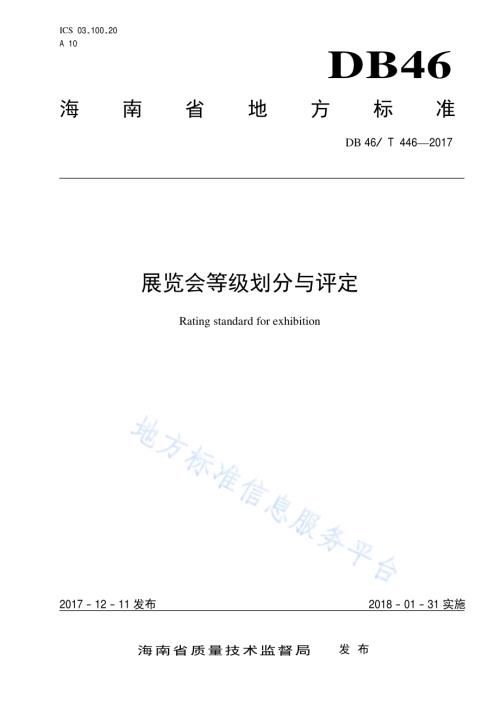 展览会等级划分与评定DB46／T 446-2017.pdf