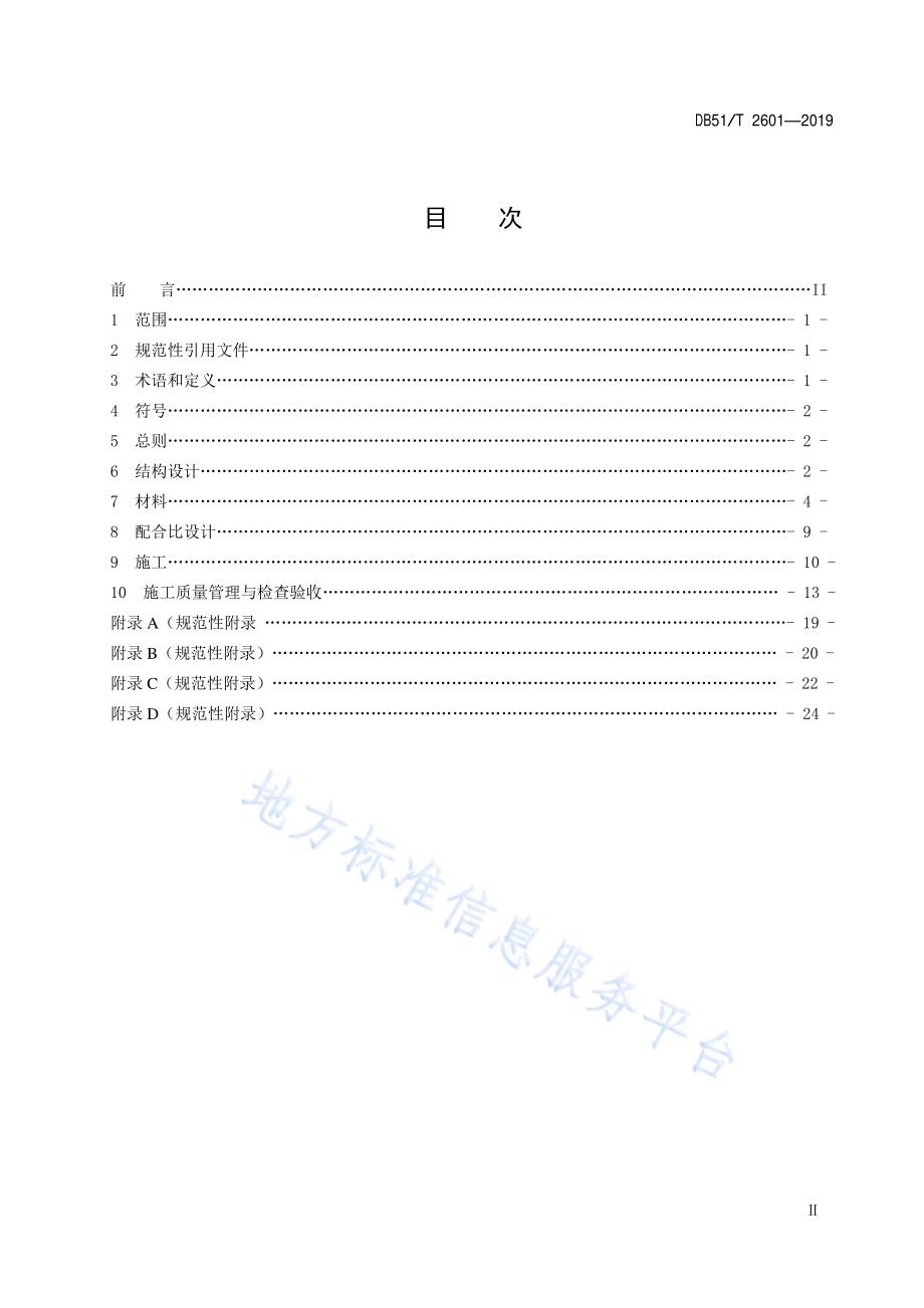 公路排水沥青路面设计与施工技术指南DB51／T 2601-2019.pdf_第2页