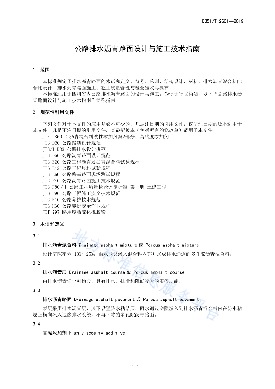 公路排水沥青路面设计与施工技术指南DB51／T 2601-2019.pdf_第4页