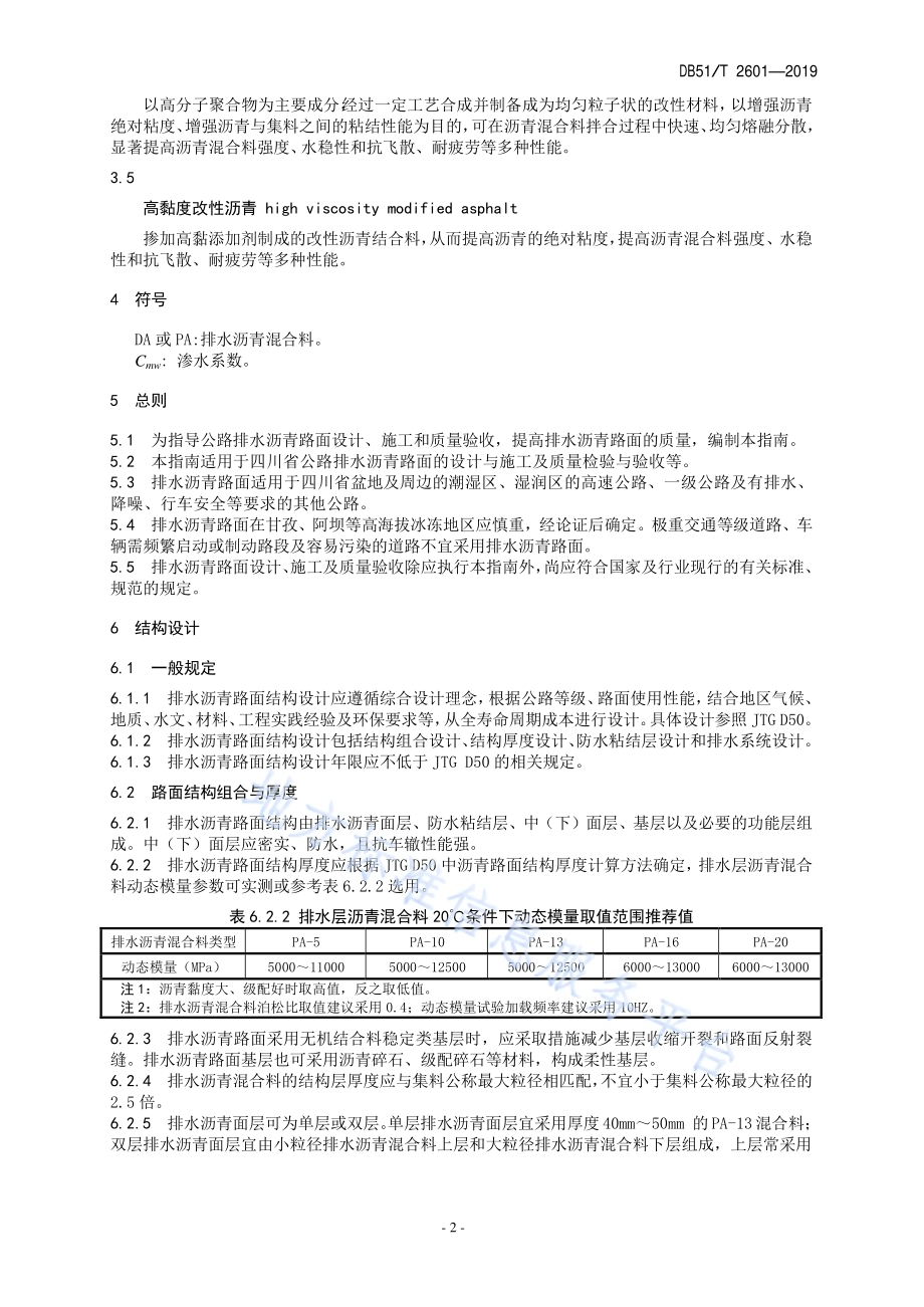 公路排水沥青路面设计与施工技术指南DB51／T 2601-2019.pdf_第5页