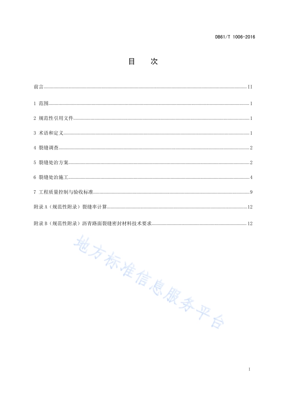 沥青路面裂缝处治技术规范沥青路面裂缝处治技术规范DB61／T 1006-2016.pdf_第3页