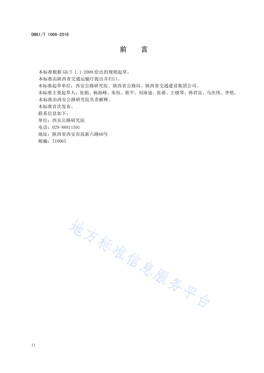 沥青路面裂缝处治技术规范沥青路面裂缝处治技术规范DB61／T 1006-2016.pdf_第4页