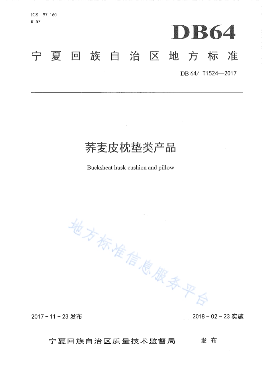 荞麦皮枕垫类产品DB64／T 1524-2017.pdf_第1页