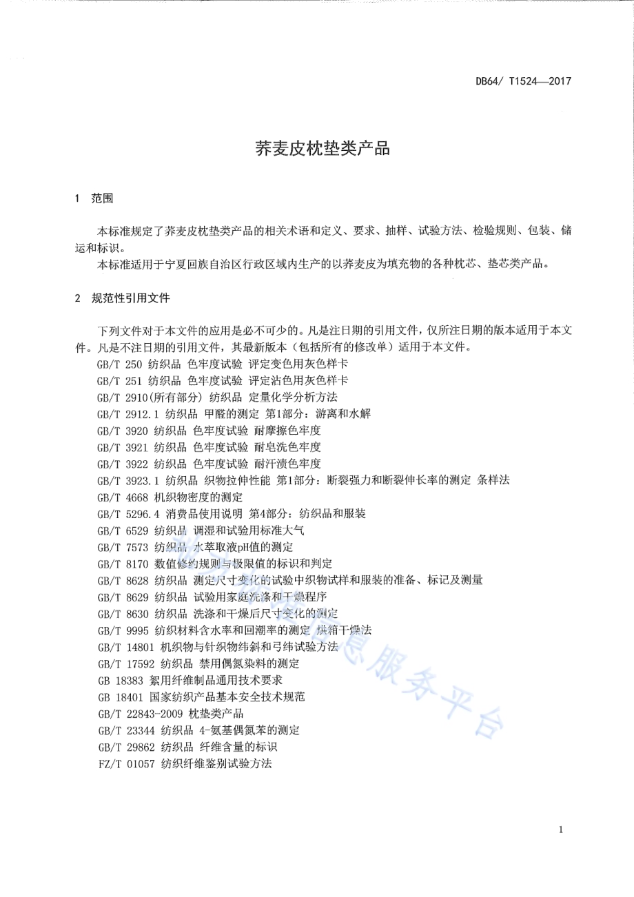 荞麦皮枕垫类产品DB64／T 1524-2017.pdf_第5页