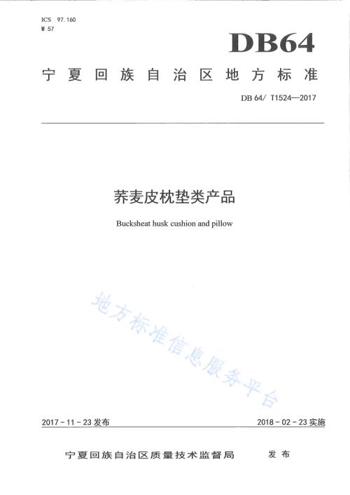 荞麦皮枕垫类产品DB64／T 1524-2017.pdf