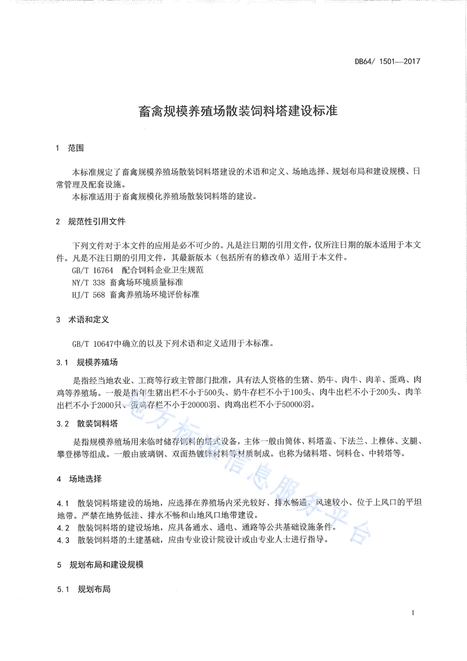 畜禽规模养殖场散装饲料塔建设标准DB64／T 1501-2017.pdf_第5页