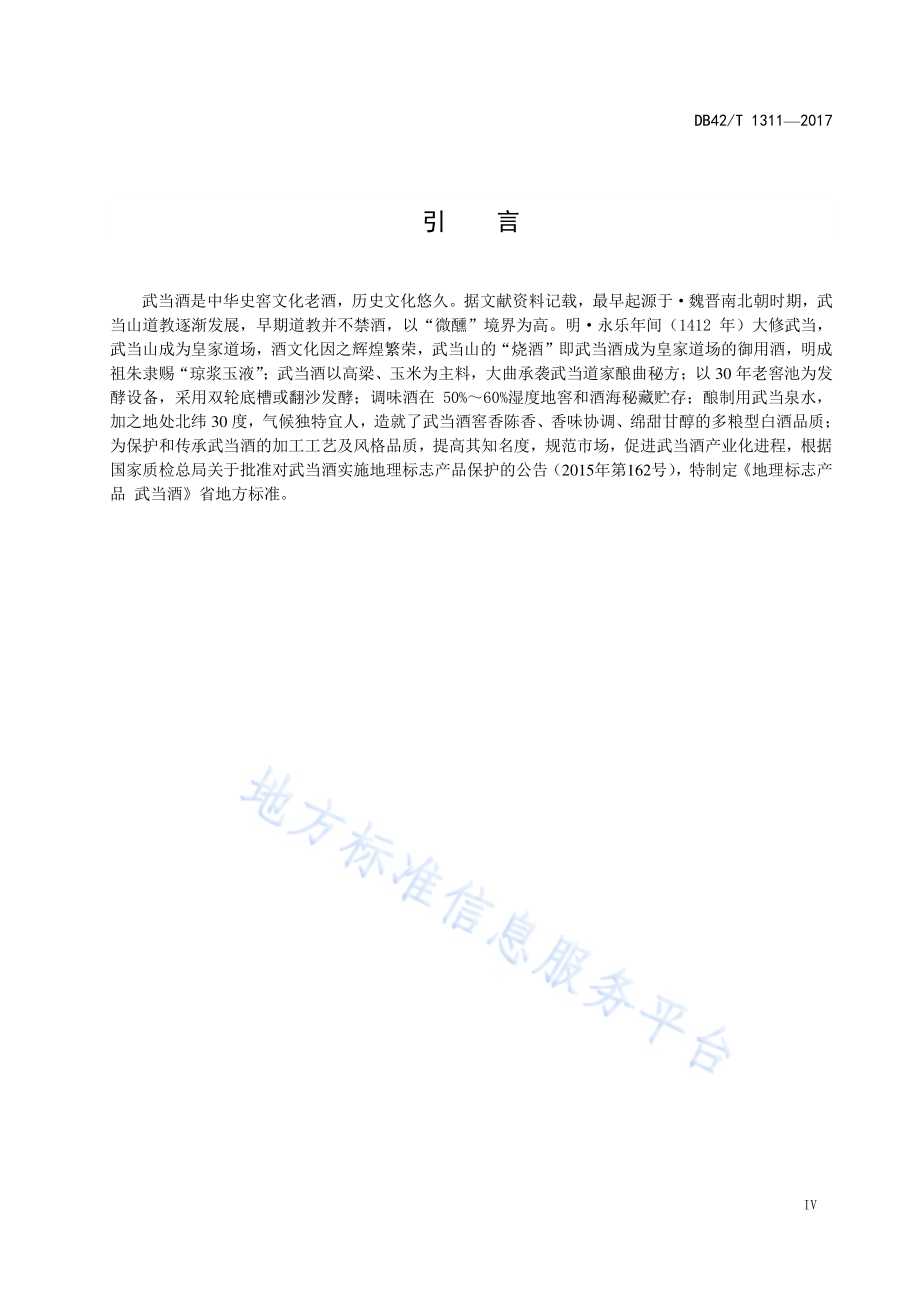 地理标志产品 武当酒DB42／T 1311-2017.pdf_第5页