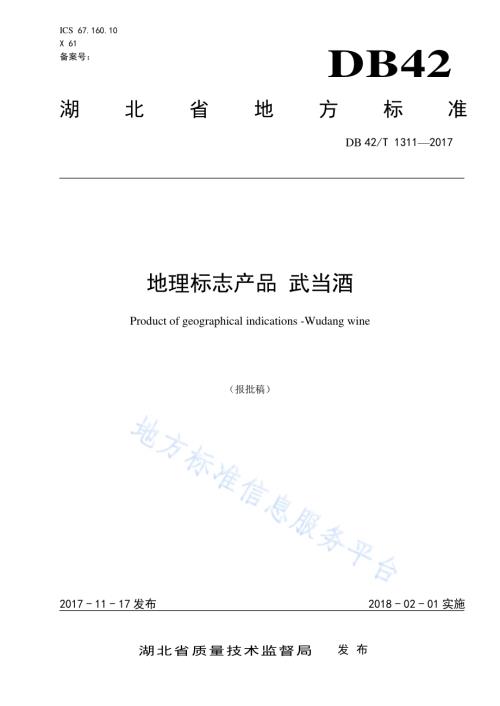 地理标志产品 武当酒DB42／T 1311-2017.pdf