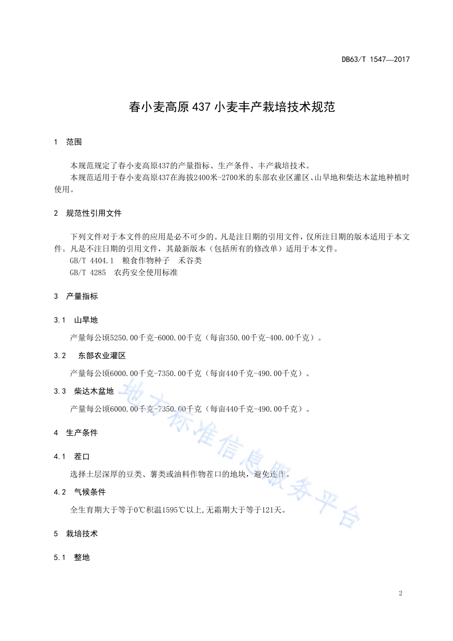 春小麦高原437小麦丰产栽培技术规范DB63／T 1547-2017.pdf_第3页