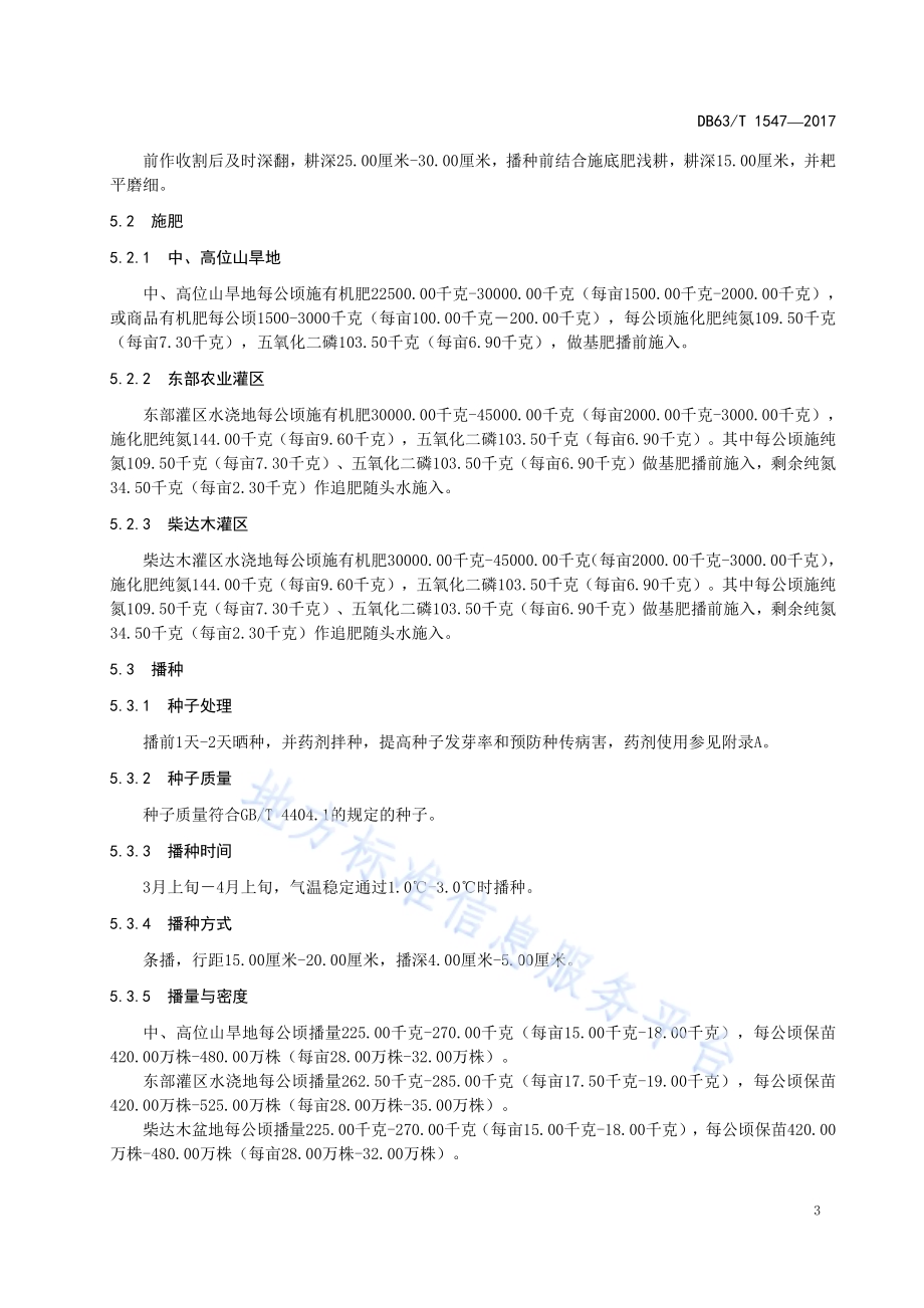 春小麦高原437小麦丰产栽培技术规范DB63／T 1547-2017.pdf_第4页