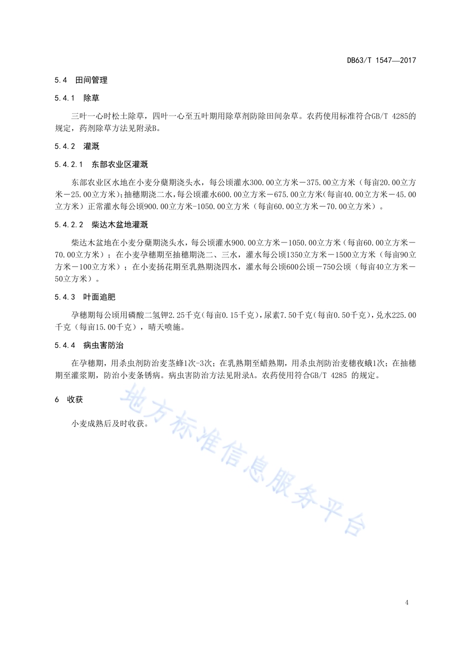 春小麦高原437小麦丰产栽培技术规范DB63／T 1547-2017.pdf_第5页