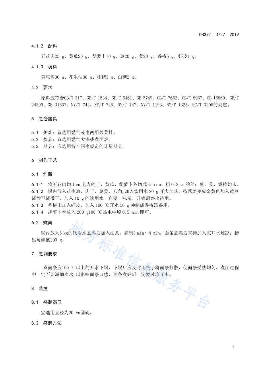 鲁菜福山大面炸酱面DB37／T 3727-2019.pdf_第4页