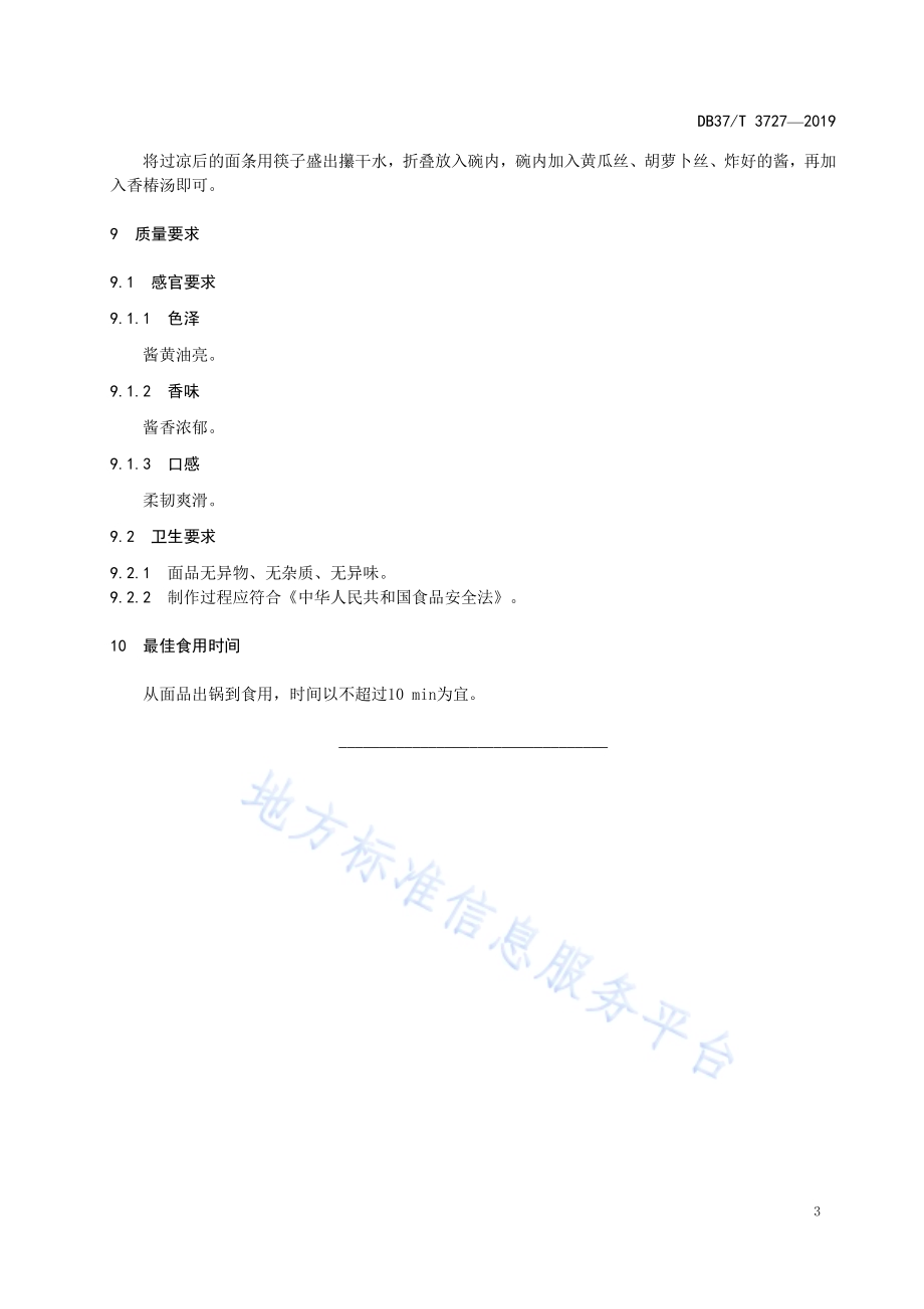 鲁菜福山大面炸酱面DB37／T 3727-2019.pdf_第5页