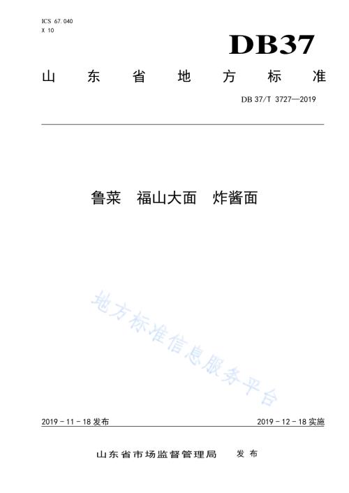 鲁菜福山大面炸酱面DB37／T 3727-2019.pdf