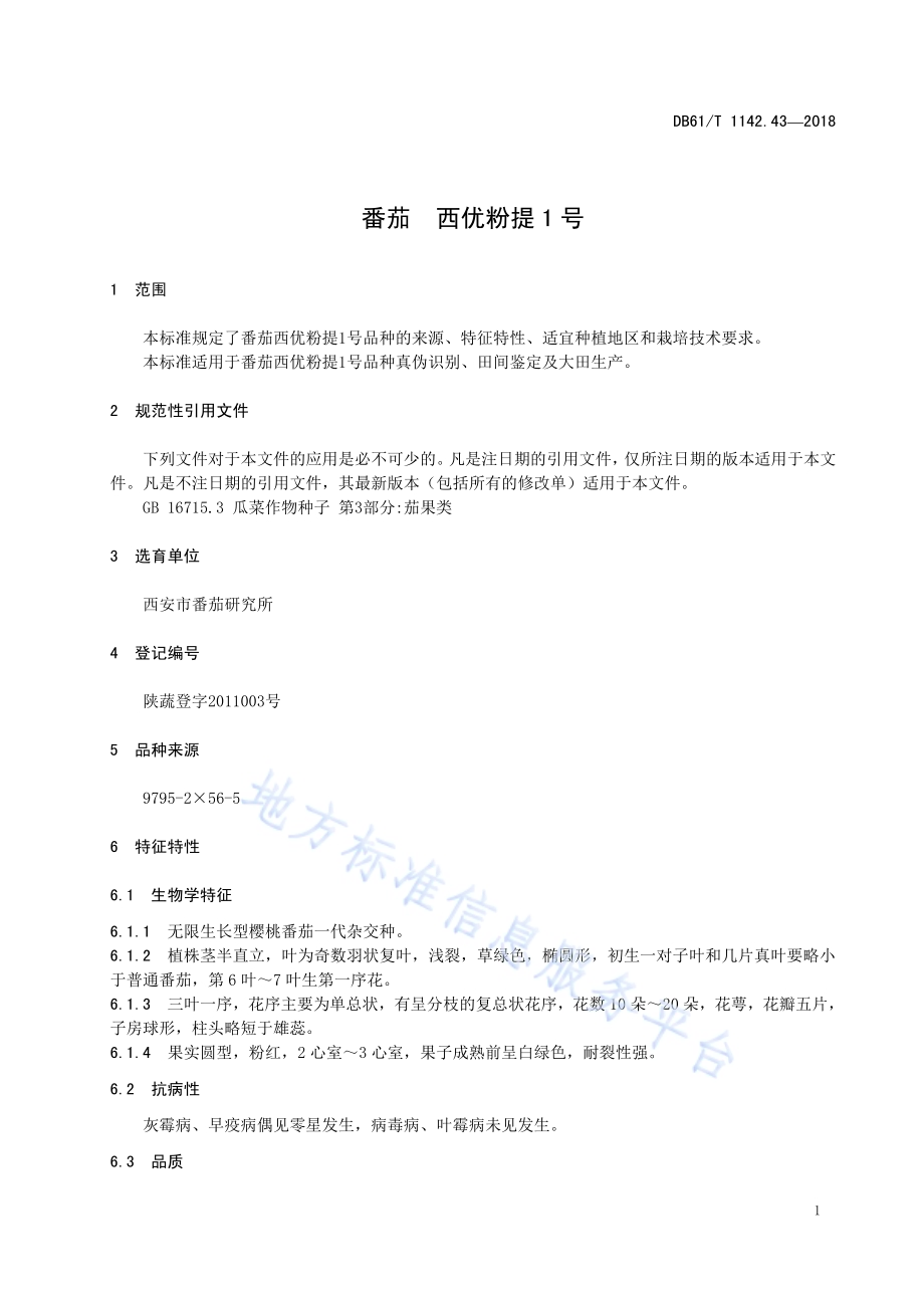 番茄西优粉提1号DB61／T 1142.43-2018.pdf_第5页