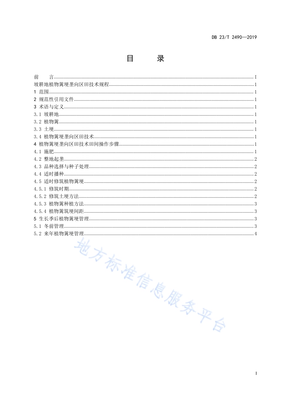 松干流域坡耕地植物篱埂垄向区田技术规程DB23／T 2490—2019.pdf_第3页