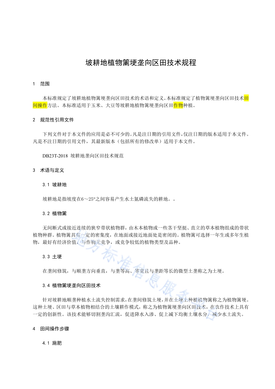 松干流域坡耕地植物篱埂垄向区田技术规程DB23／T 2490—2019.pdf_第4页