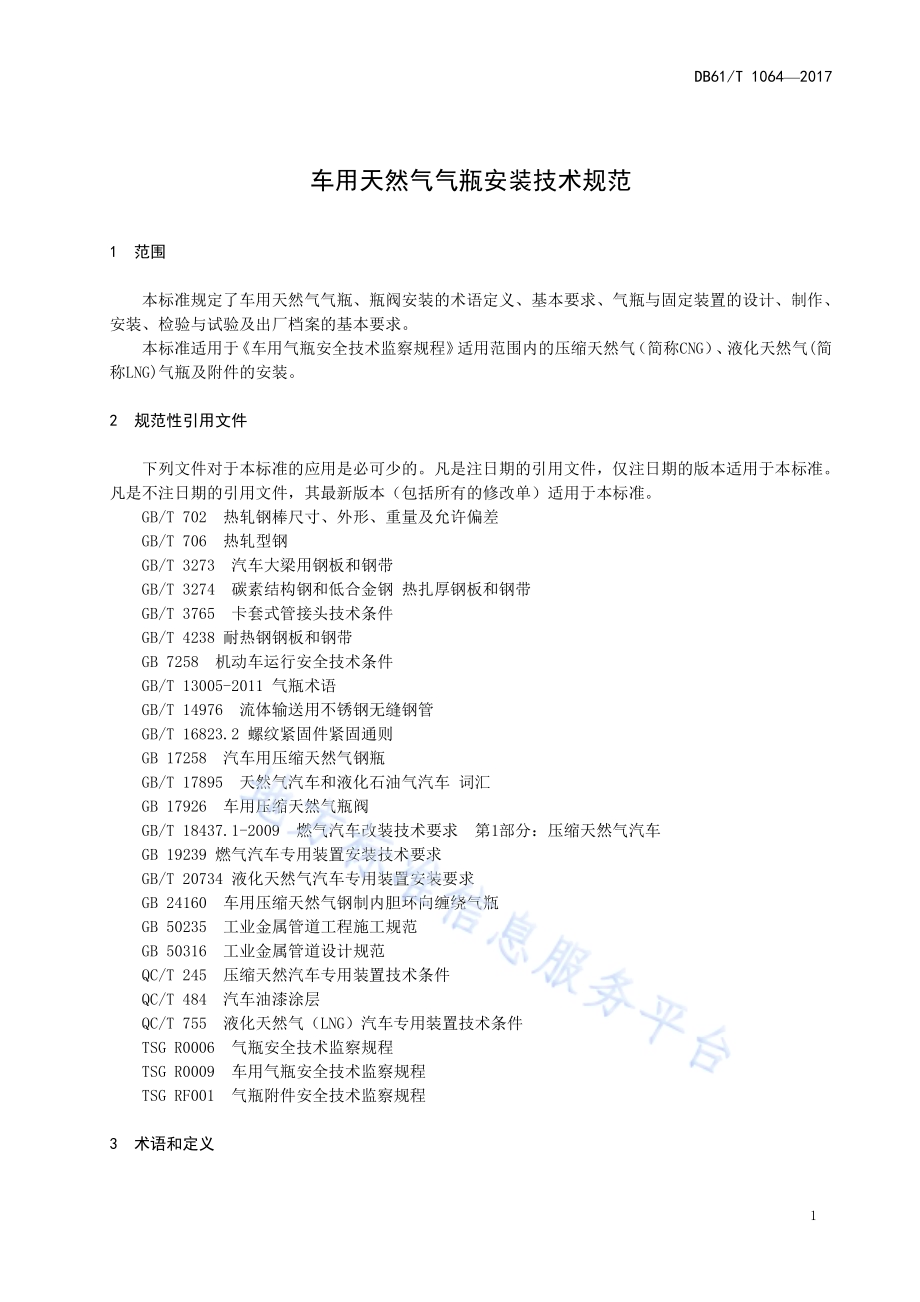 车用天然气气瓶安装技术规范DB61／T 1064-2017.pdf_第5页
