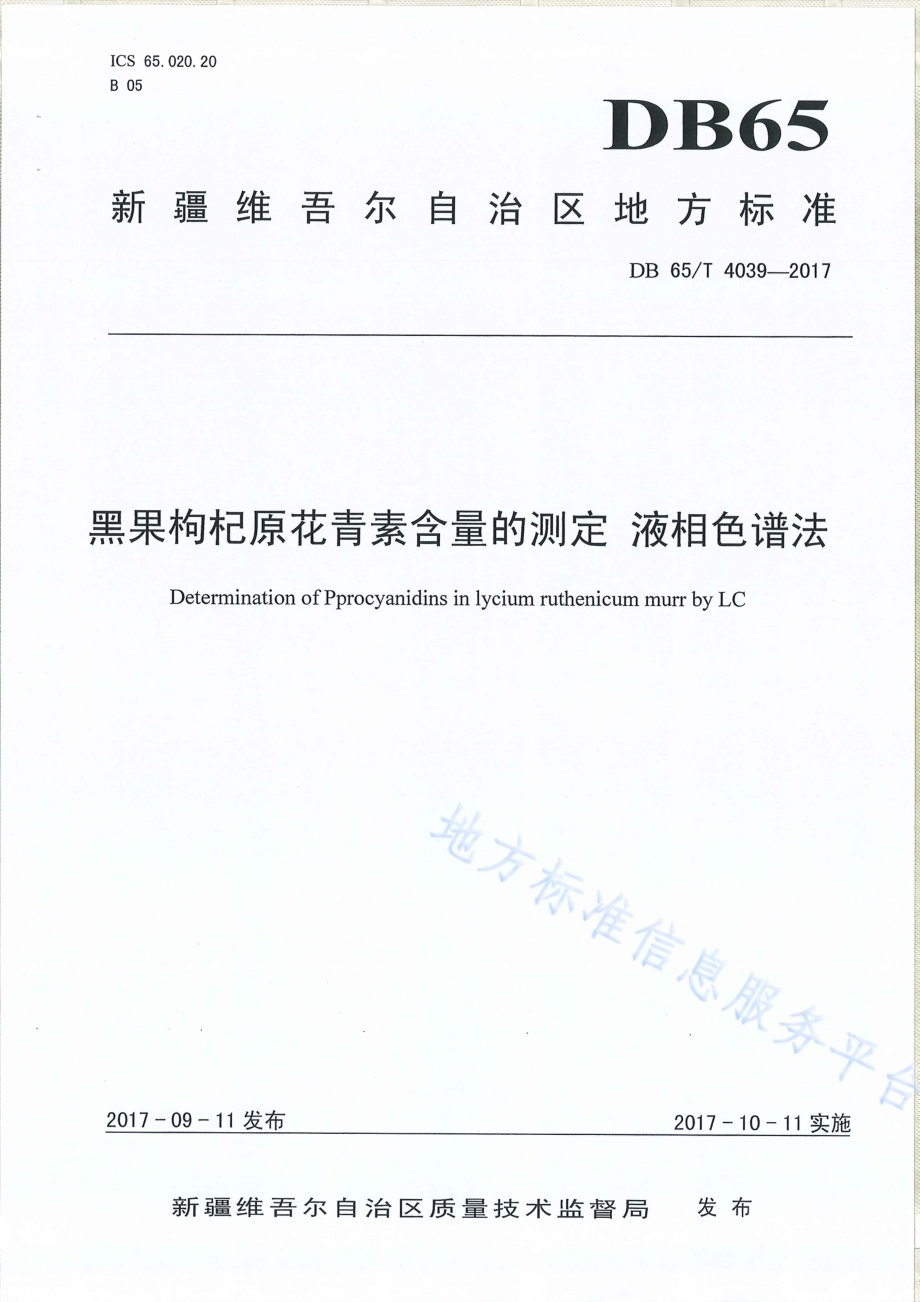 黑果枸杞原花青素含量的测定 液相谱法DB65／T 4039-2017.pdf_第1页
