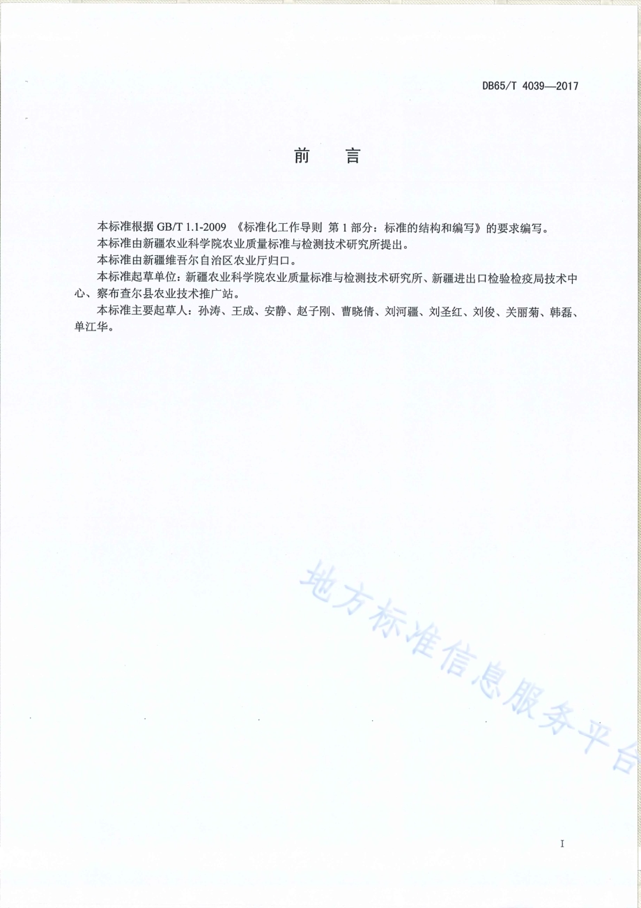黑果枸杞原花青素含量的测定 液相谱法DB65／T 4039-2017.pdf_第2页