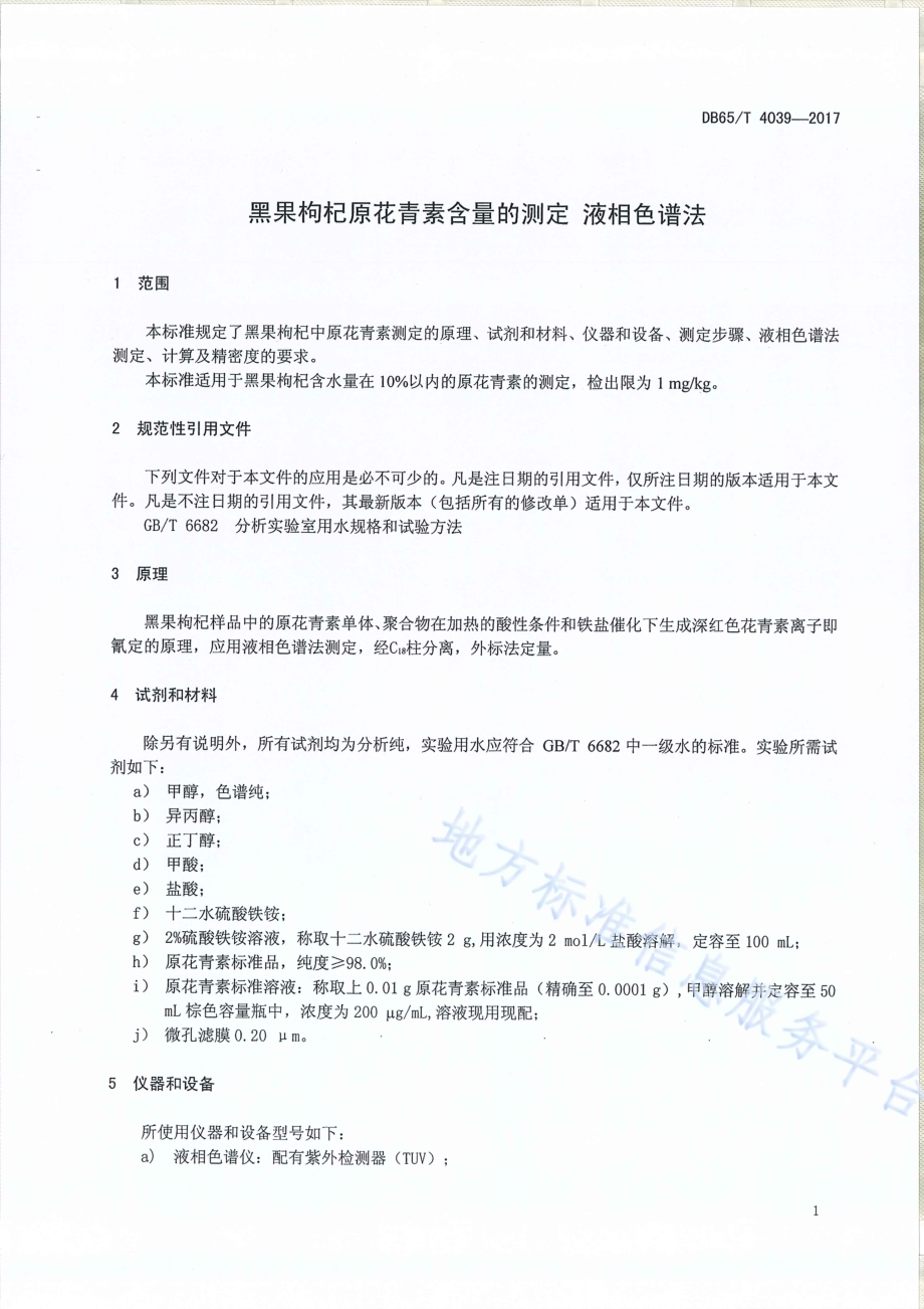 黑果枸杞原花青素含量的测定 液相谱法DB65／T 4039-2017.pdf_第3页