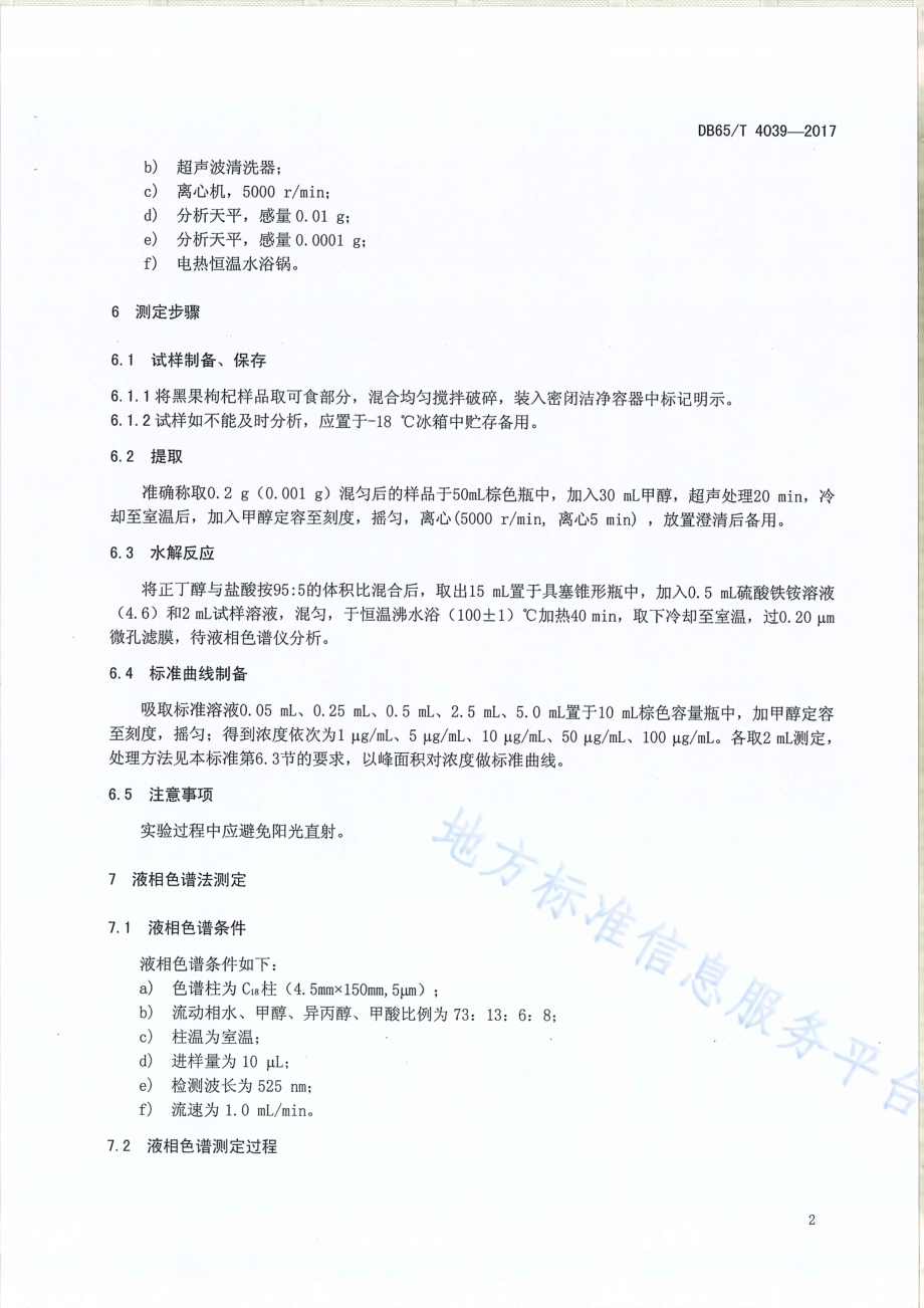 黑果枸杞原花青素含量的测定 液相谱法DB65／T 4039-2017.pdf_第4页