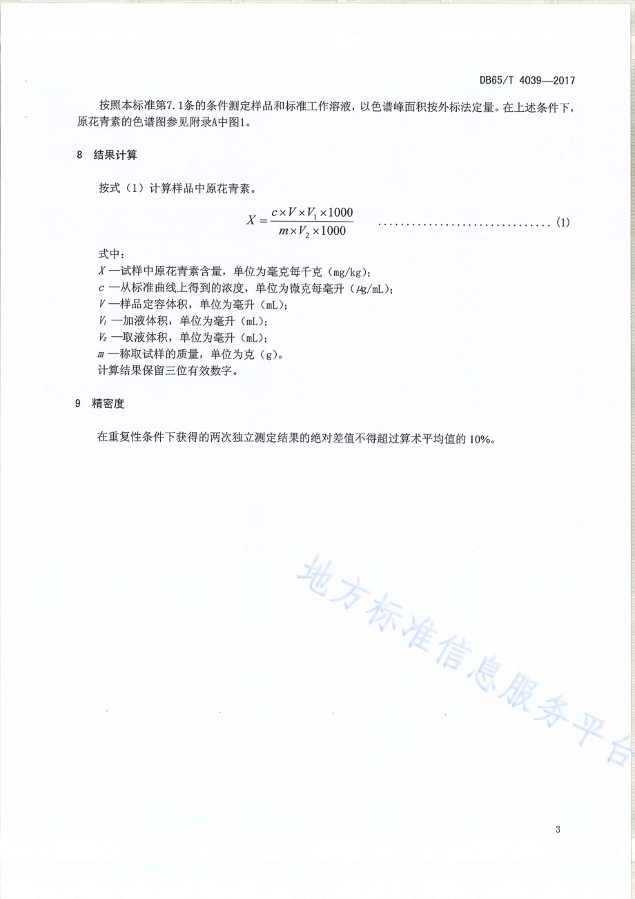 黑果枸杞原花青素含量的测定 液相谱法DB65／T 4039-2017.pdf_第5页