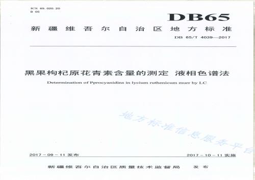 黑果枸杞原花青素含量的测定 液相谱法DB65／T 4039-2017.pdf