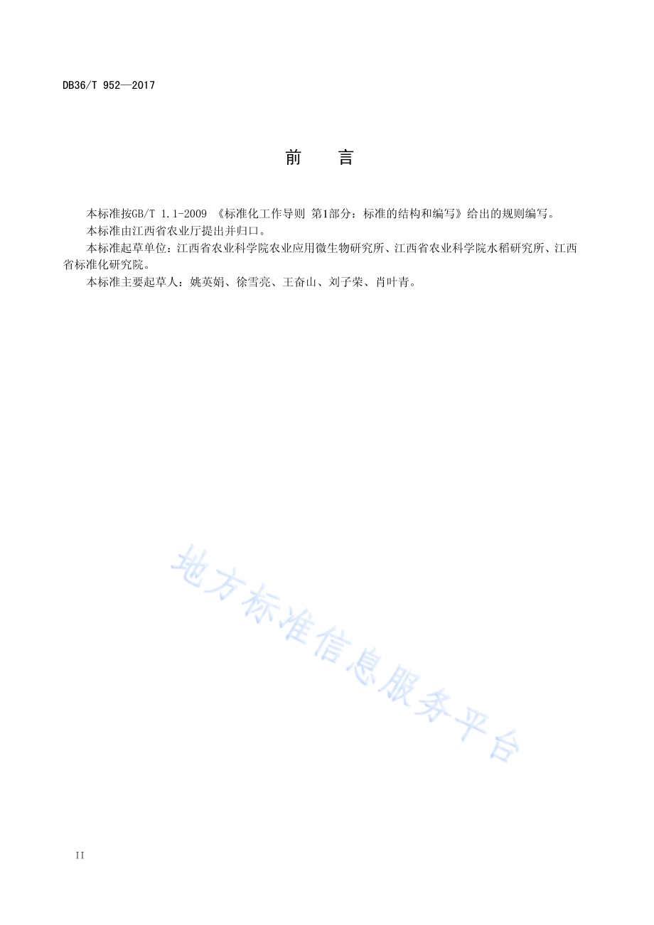 水稻对褐飞虱抗性鉴定技术规程DB36／T 952-2017.pdf_第4页