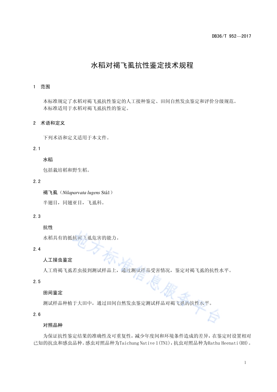 水稻对褐飞虱抗性鉴定技术规程DB36／T 952-2017.pdf_第5页