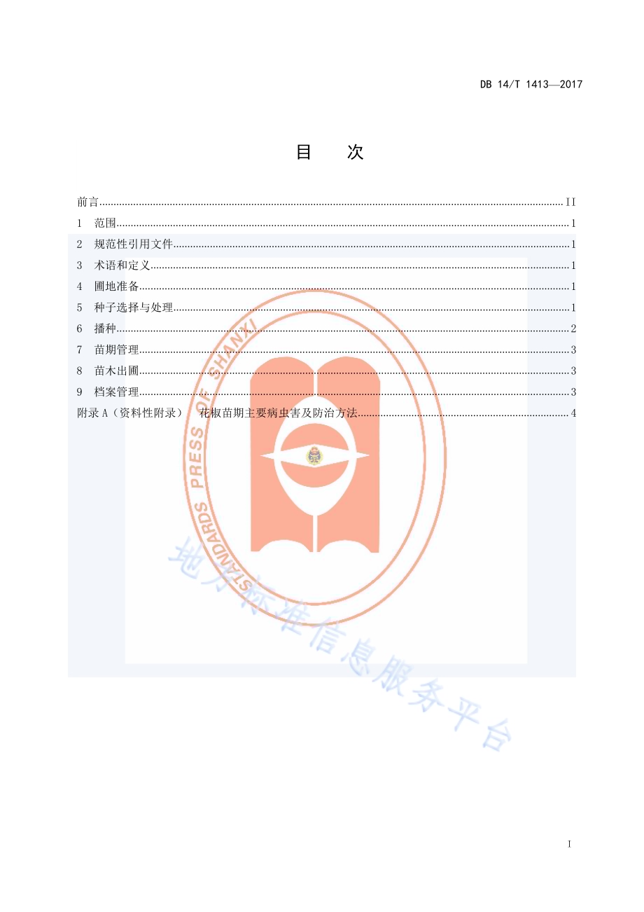 花椒播种育苗技术规程DB14／T 1413-2017.pdf_第3页